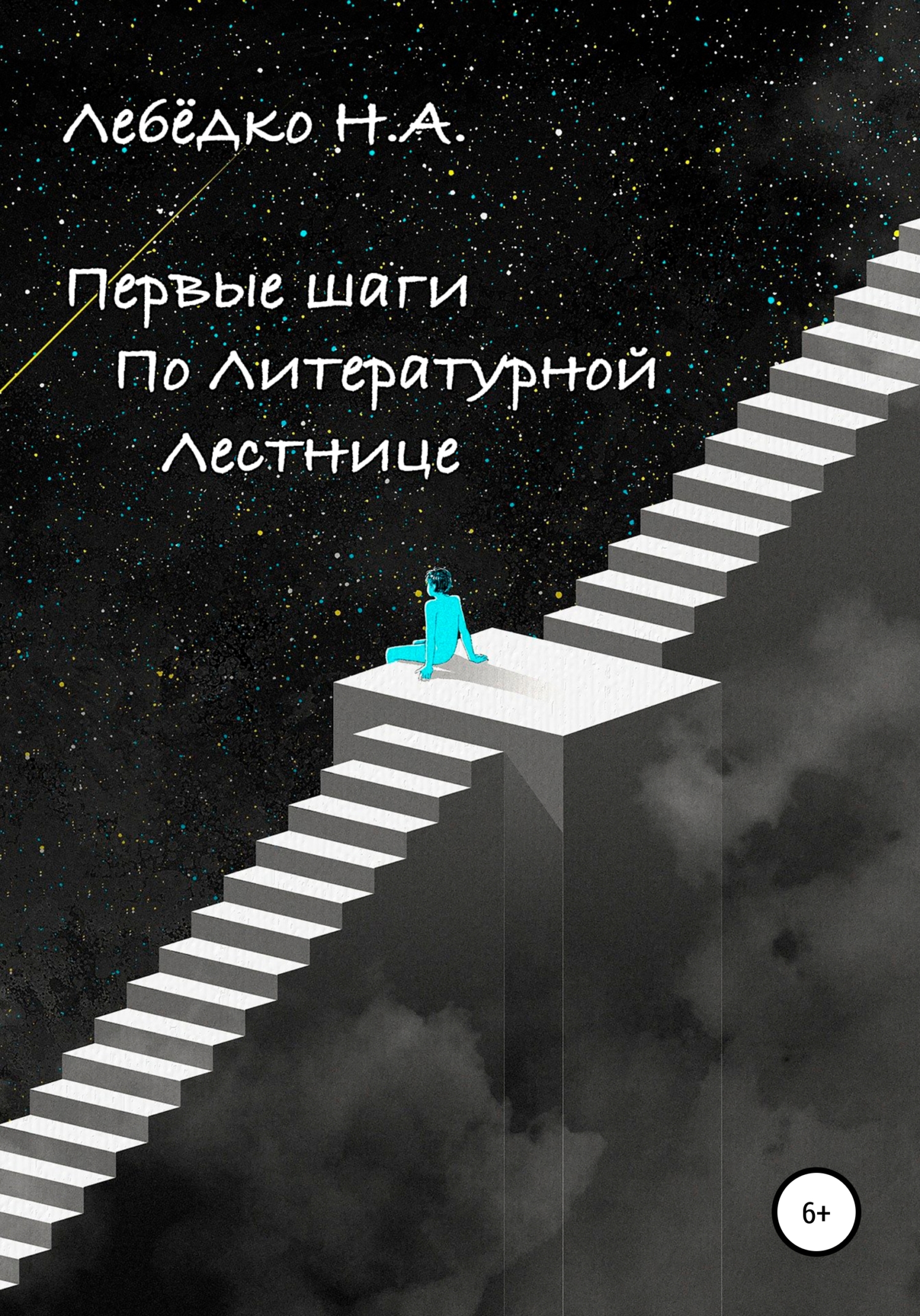 Первые шаги по Литературной лестнице - Никита Алексеевич Лебёдко - <a href=