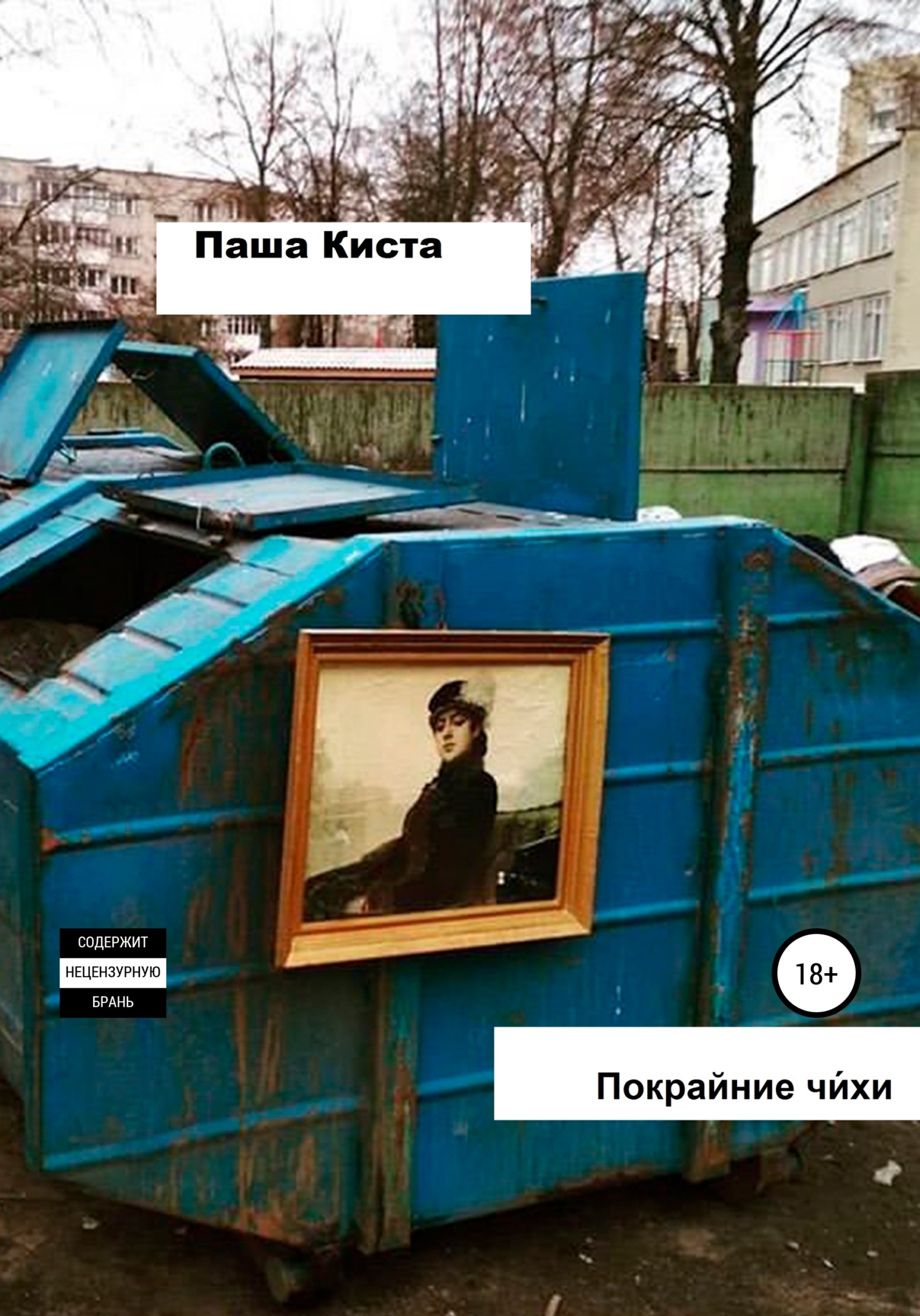 Покрайние чи́хи - Паша Киста - <a href=
