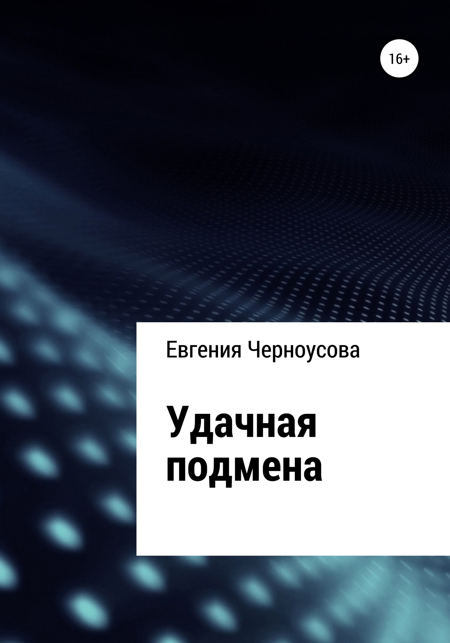 Удачная подмена - Евгения Черноусова - <a href=