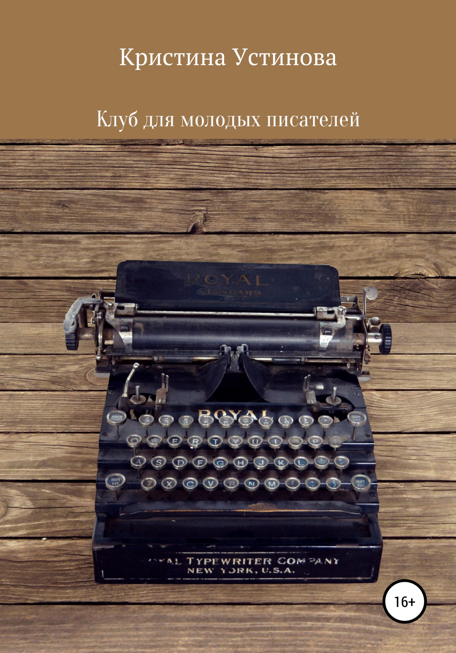 Клуб для молодых писателей - Кристина Устинова - <a href=