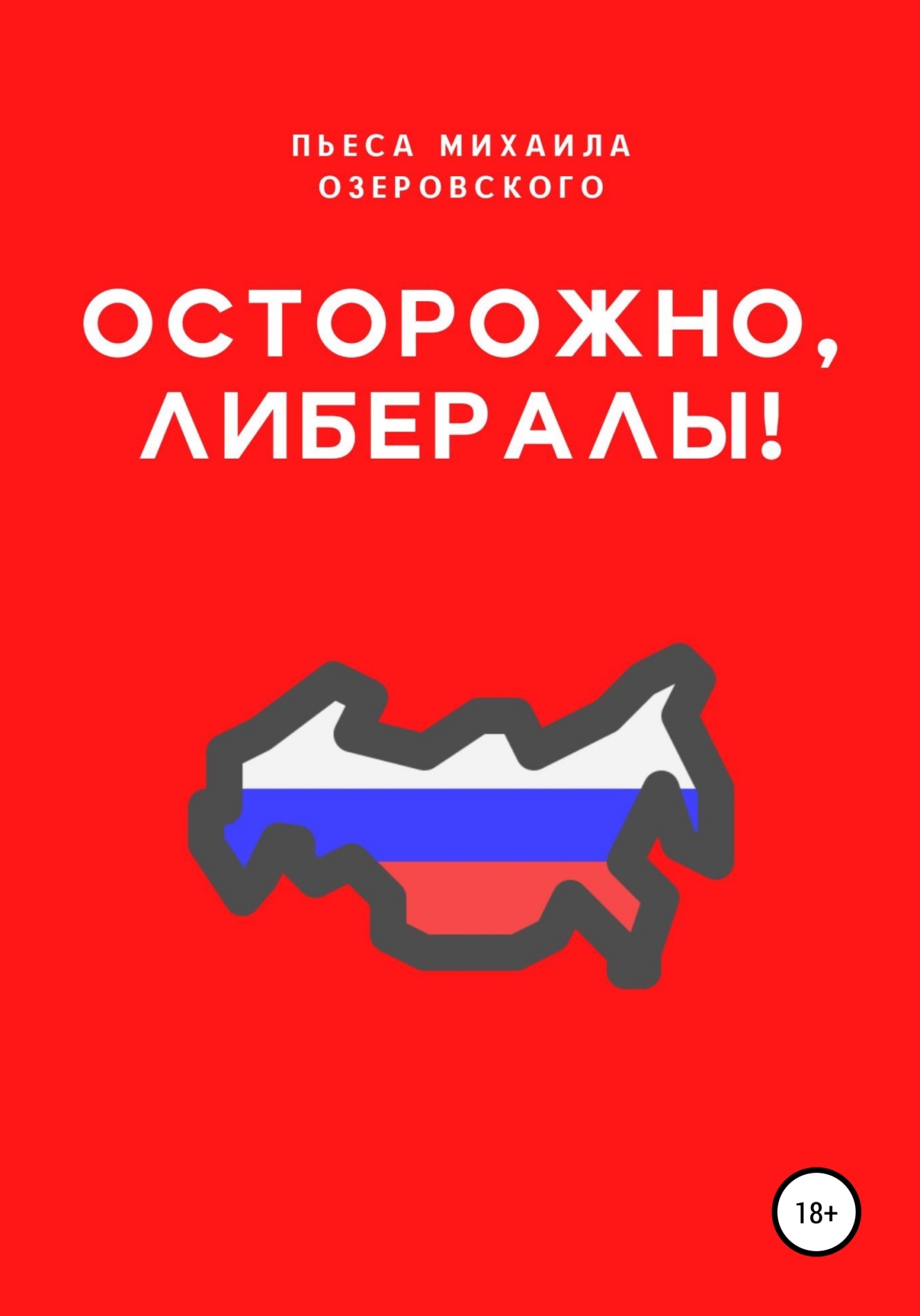 Осторожно, либералы! - Михаил Озеровский - <a href=