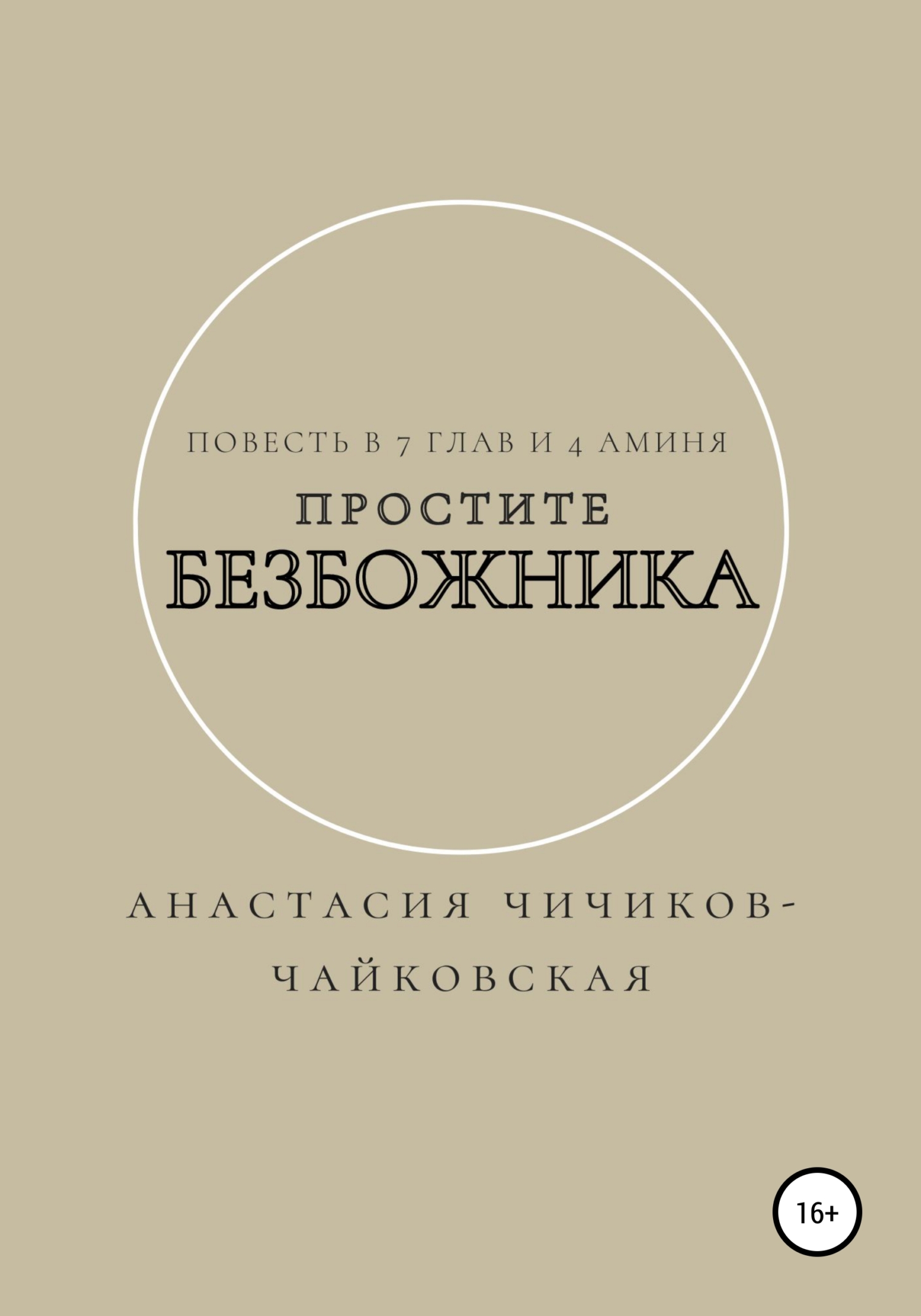 Простите безбожника - Анастасия Евгеньевна Чичиков-Чайковская - <a href=