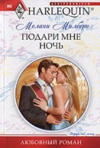 Мелани Милберн - Подари мне ночь - <a href=