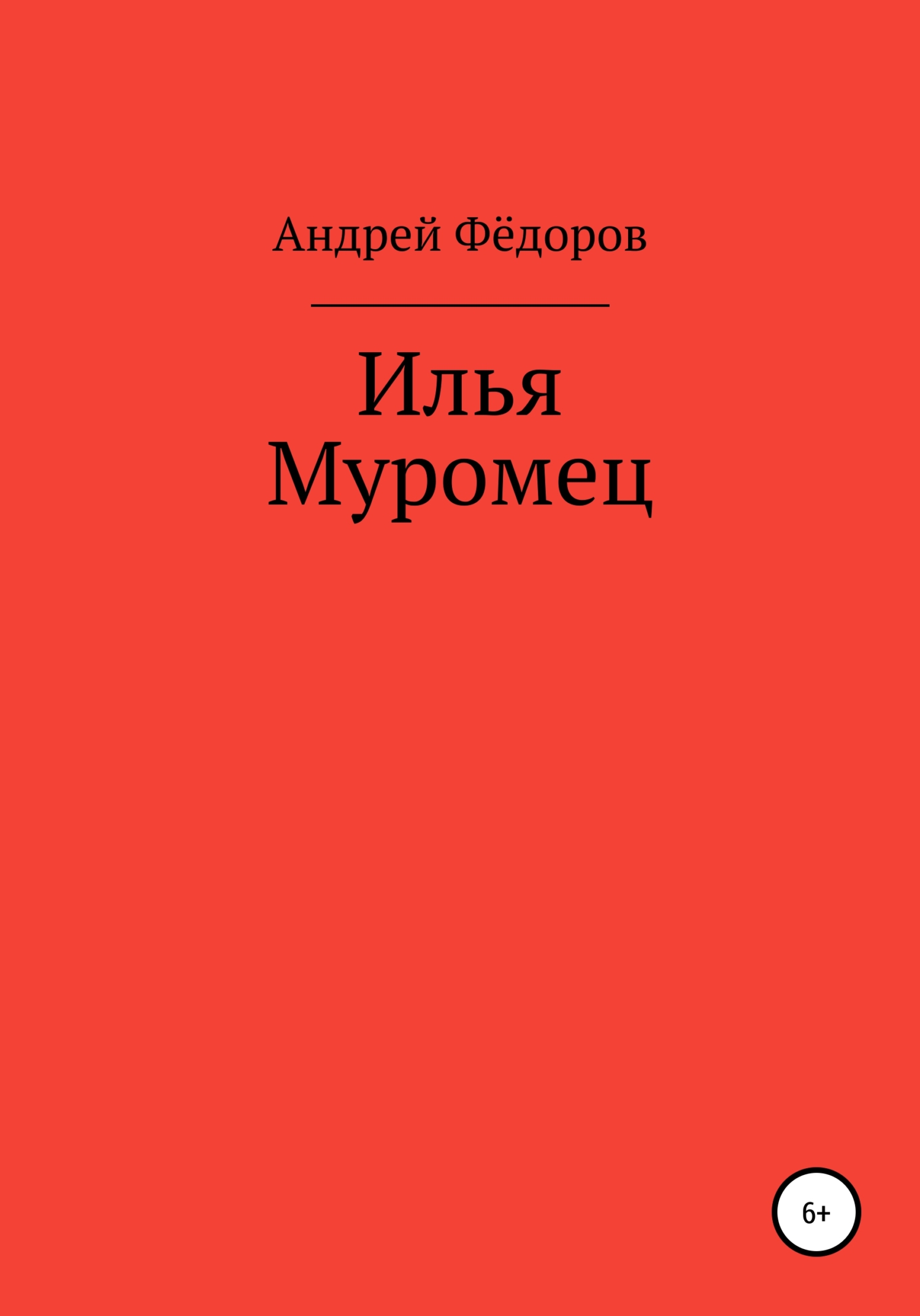 Илья Муромец - Андрей Владимирович Фёдоров - <a href=
