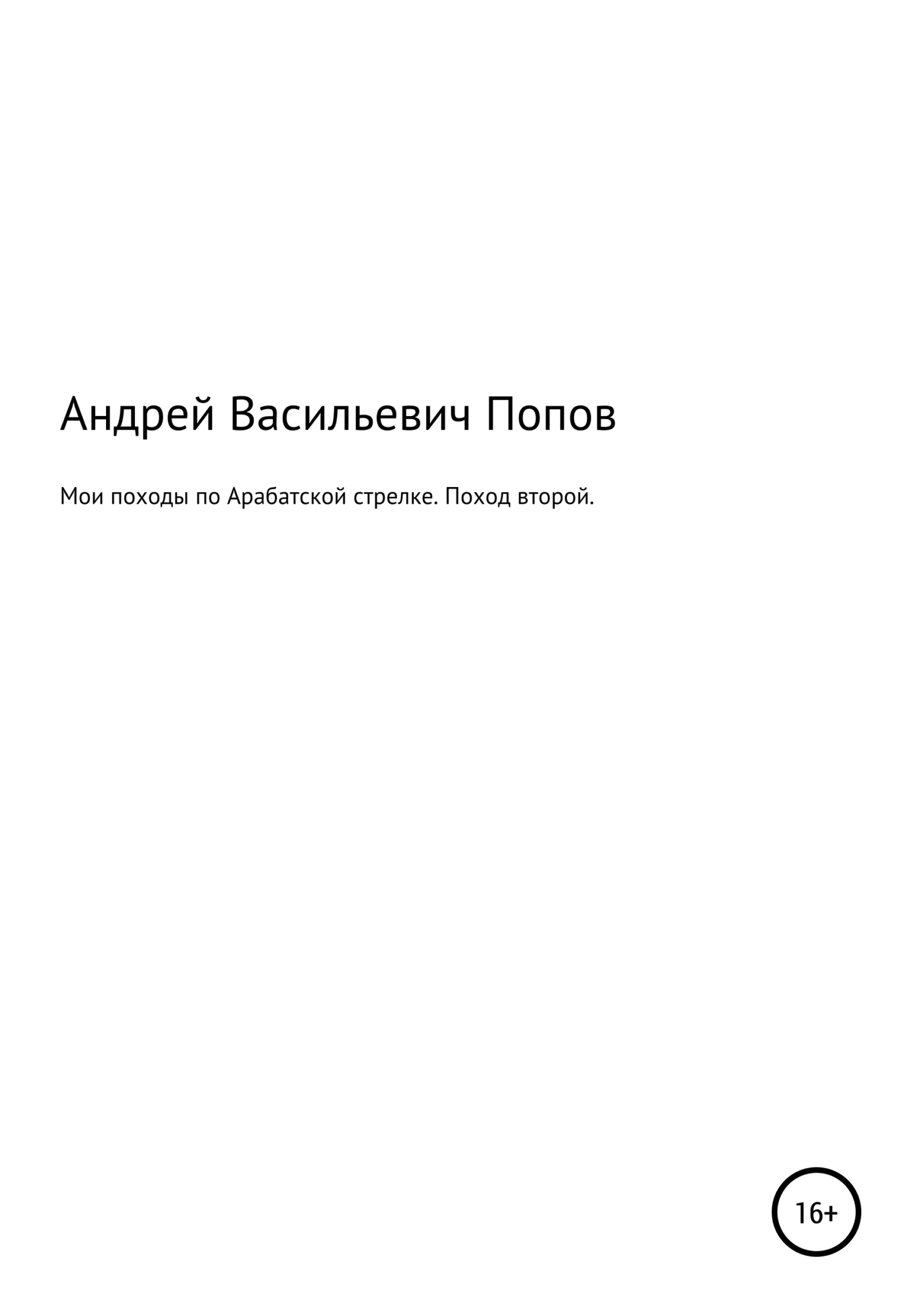 Мои походы по Арабатской стрелке. Поход второй - Андрей Васильевич Попов - <a href=