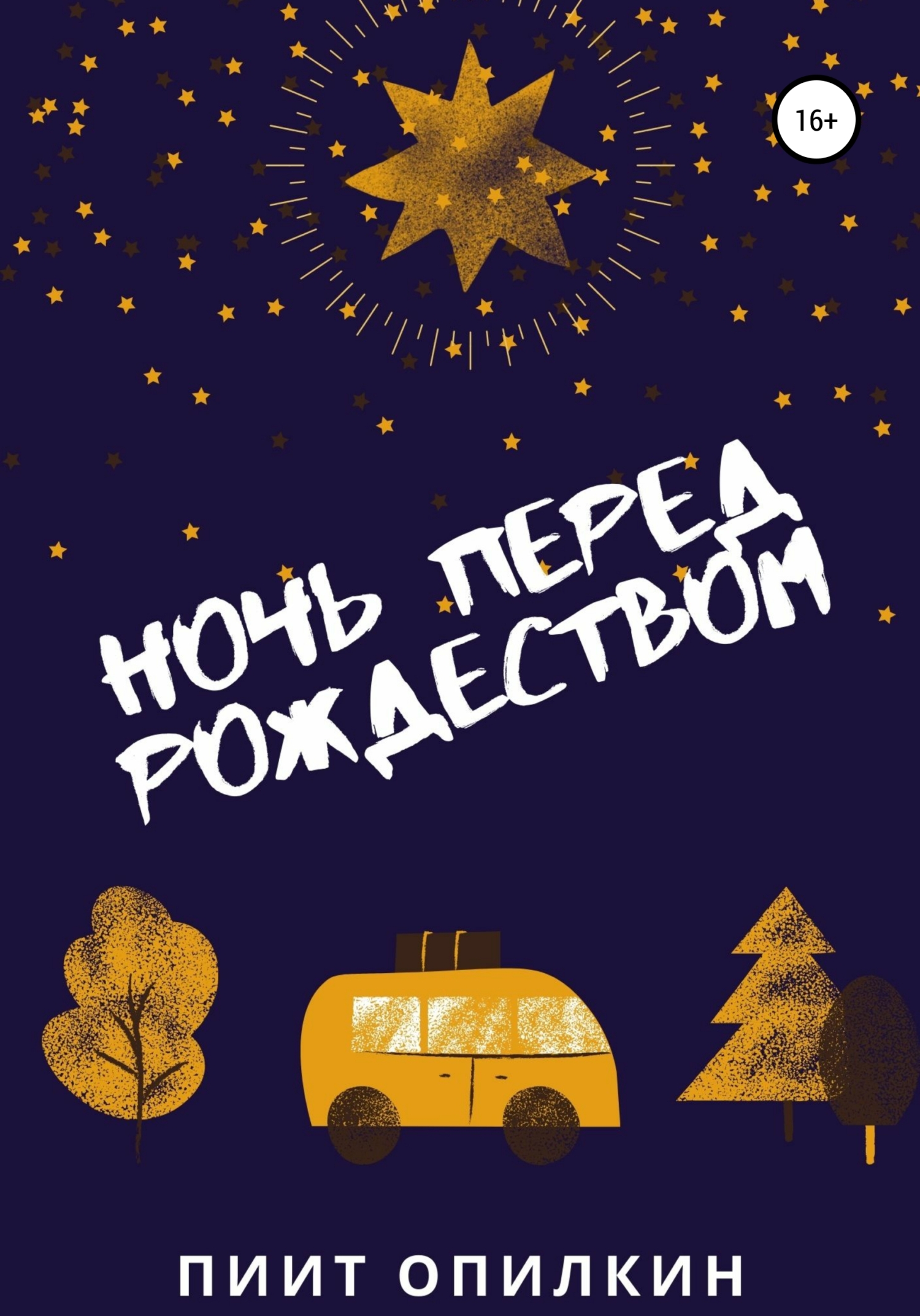 Ночь перед Рождеством - Пиит Опилкин - <a href=