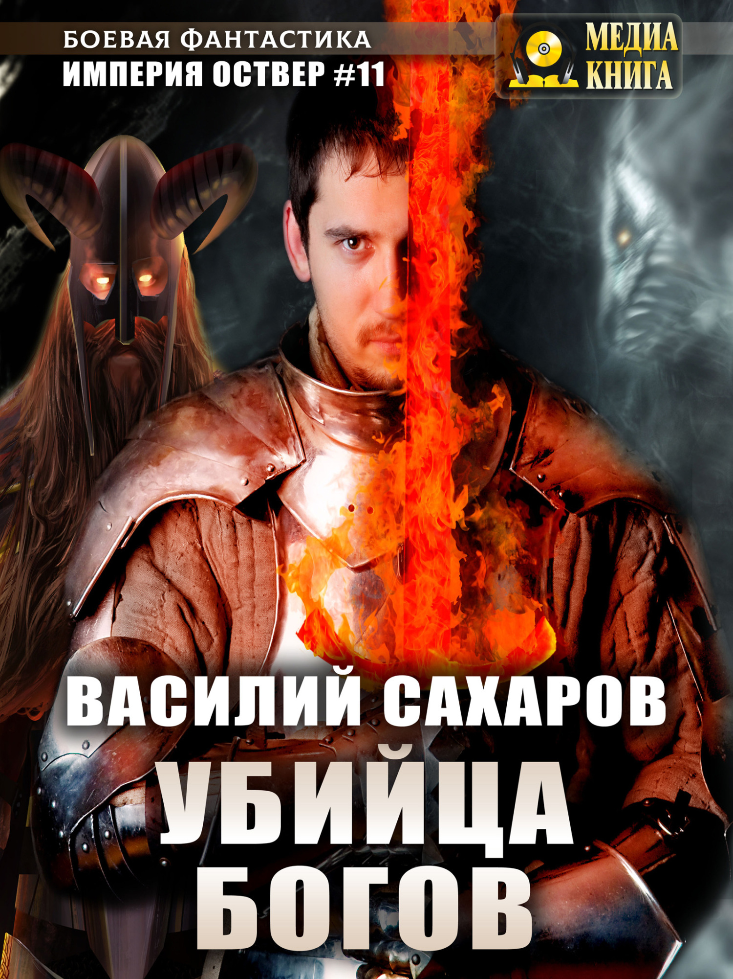 Убийца Богов - Василий Иванович Сахаров - <a href=