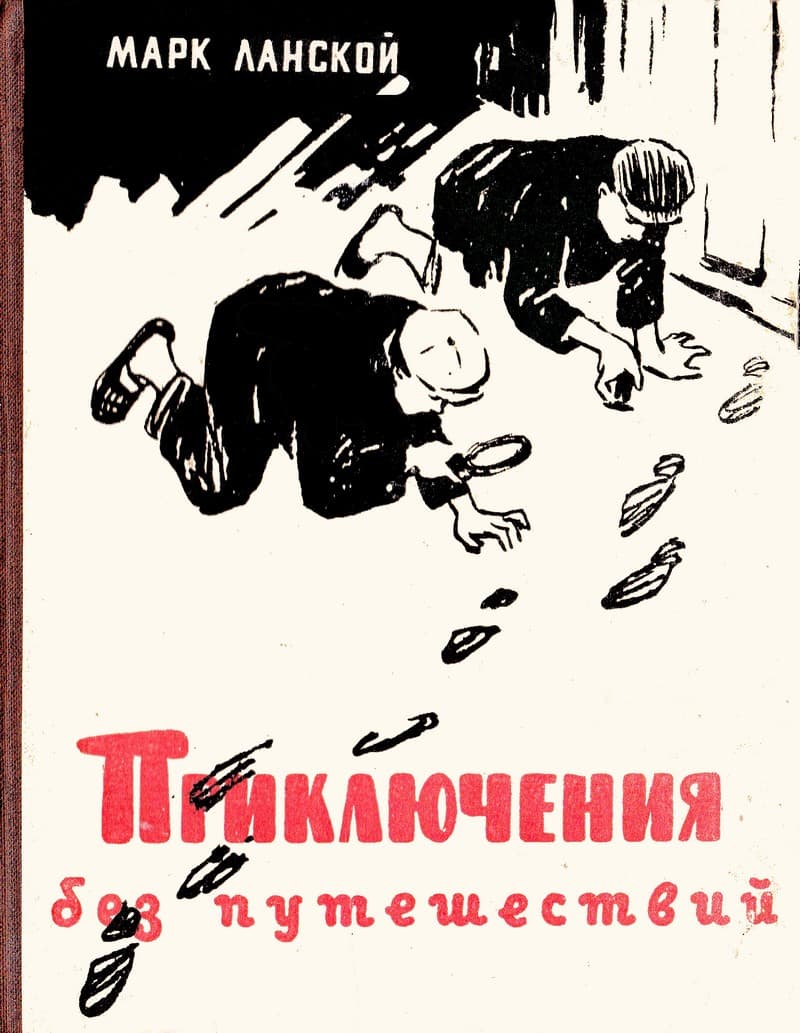 Приключения без путешествий - Марк Зосимович Ланской - <a href=