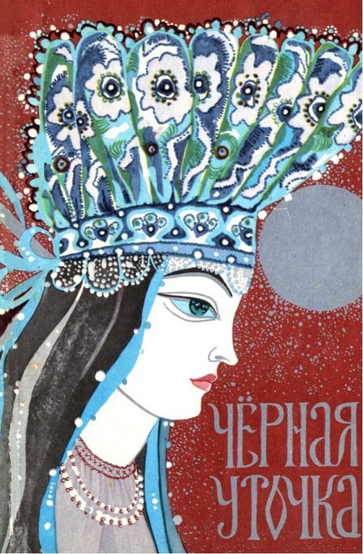 Чёрная уточка - Автор неизвестен -- Народные сказки - <a href=