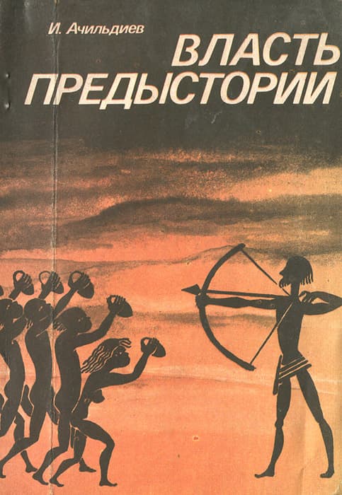 Власть предыстории - Игорь Узиельевич Ачильдиев - <a href=