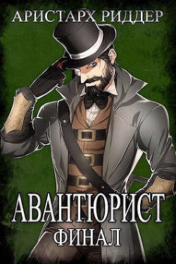 Авантюрист. Финал  - Риддер Аристарх
