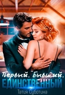 Первый. Бывший. Единственный  - Суботина Татия - <a href=