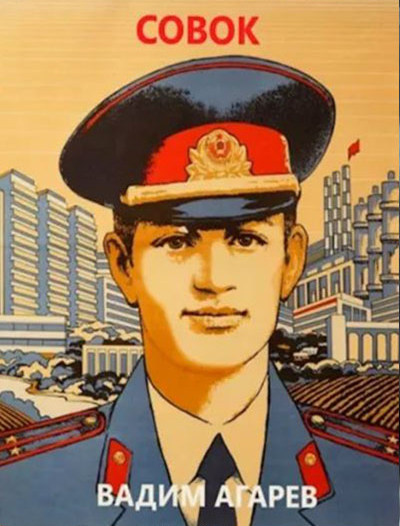 «Совок» - Вадим Агарев