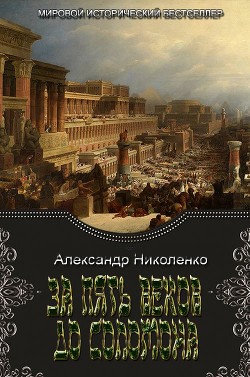 За пять веков до Соломона  - Николенко Александр