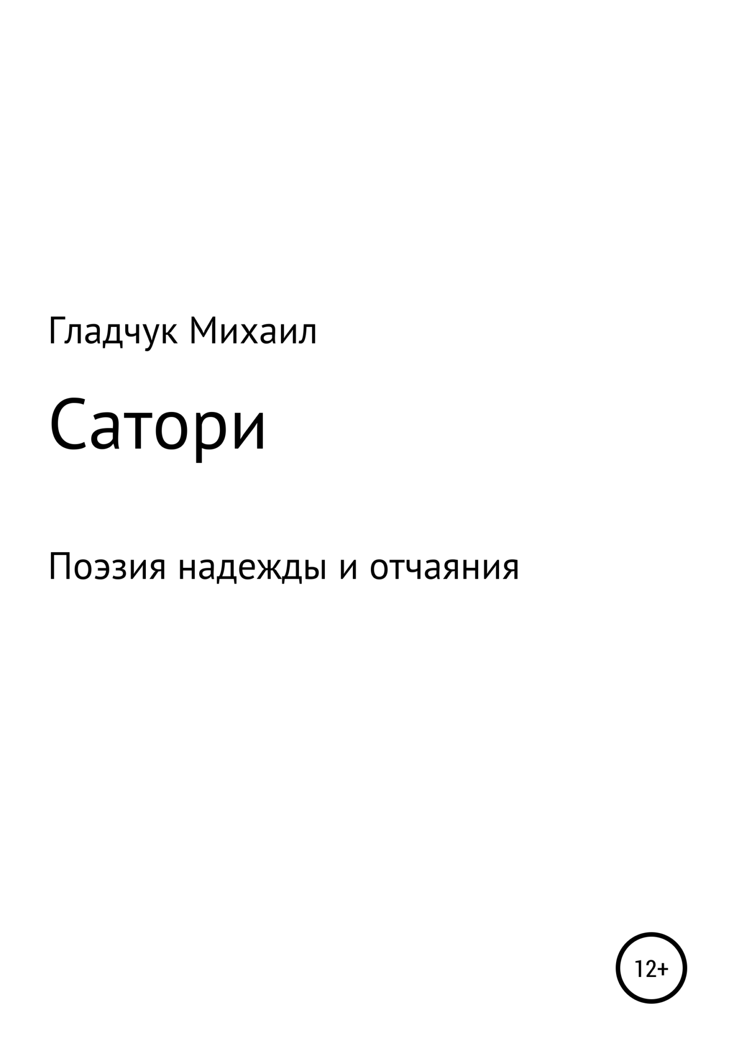 Сатори - Михаил Гладчук - <a href=
