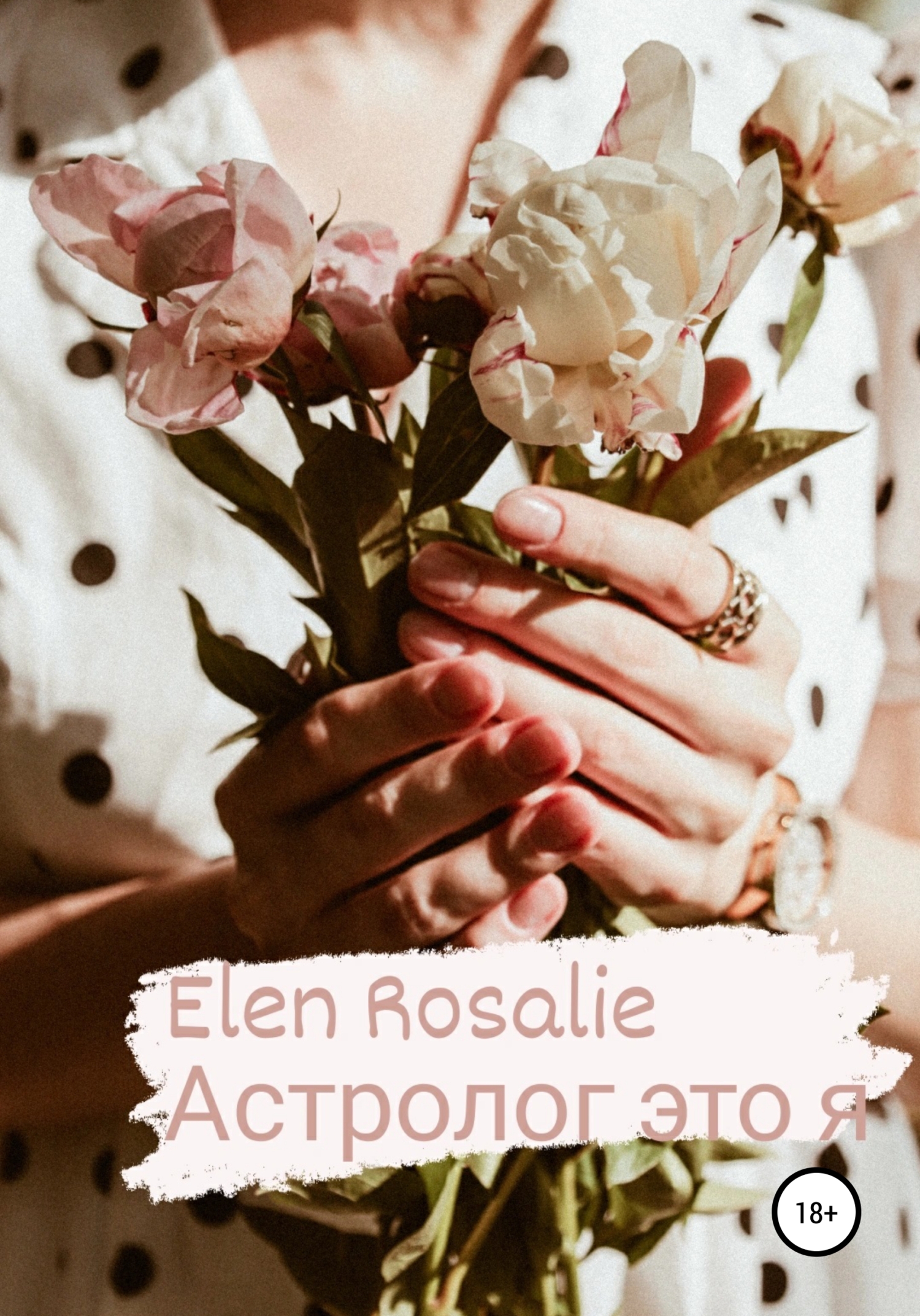 Астролог это я - Elen Rosalie - <a href=