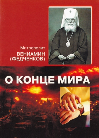 О конце мира - Митрополит Вениамин - <a href=