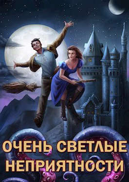 Очень светлые неприятности - Александр Горбов - <a href=