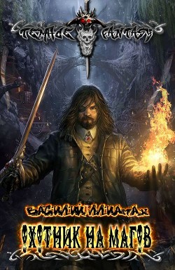 Охотник на магов  - Ллиамах Василий Сергеевич - <a href=