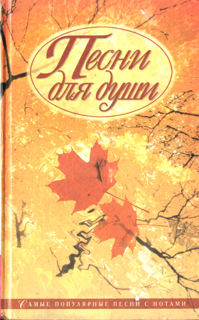 Песни для души - Юрий Григорьевич Иванов - <a href=