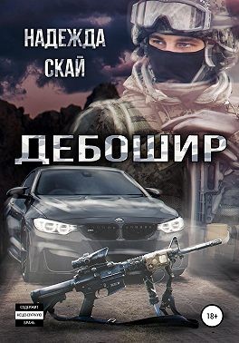 Дебошир - Надежда Скай - <a href=