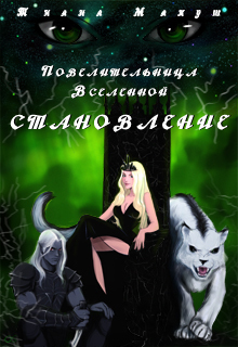 Становление  - Тиана Макуш - <a href=
