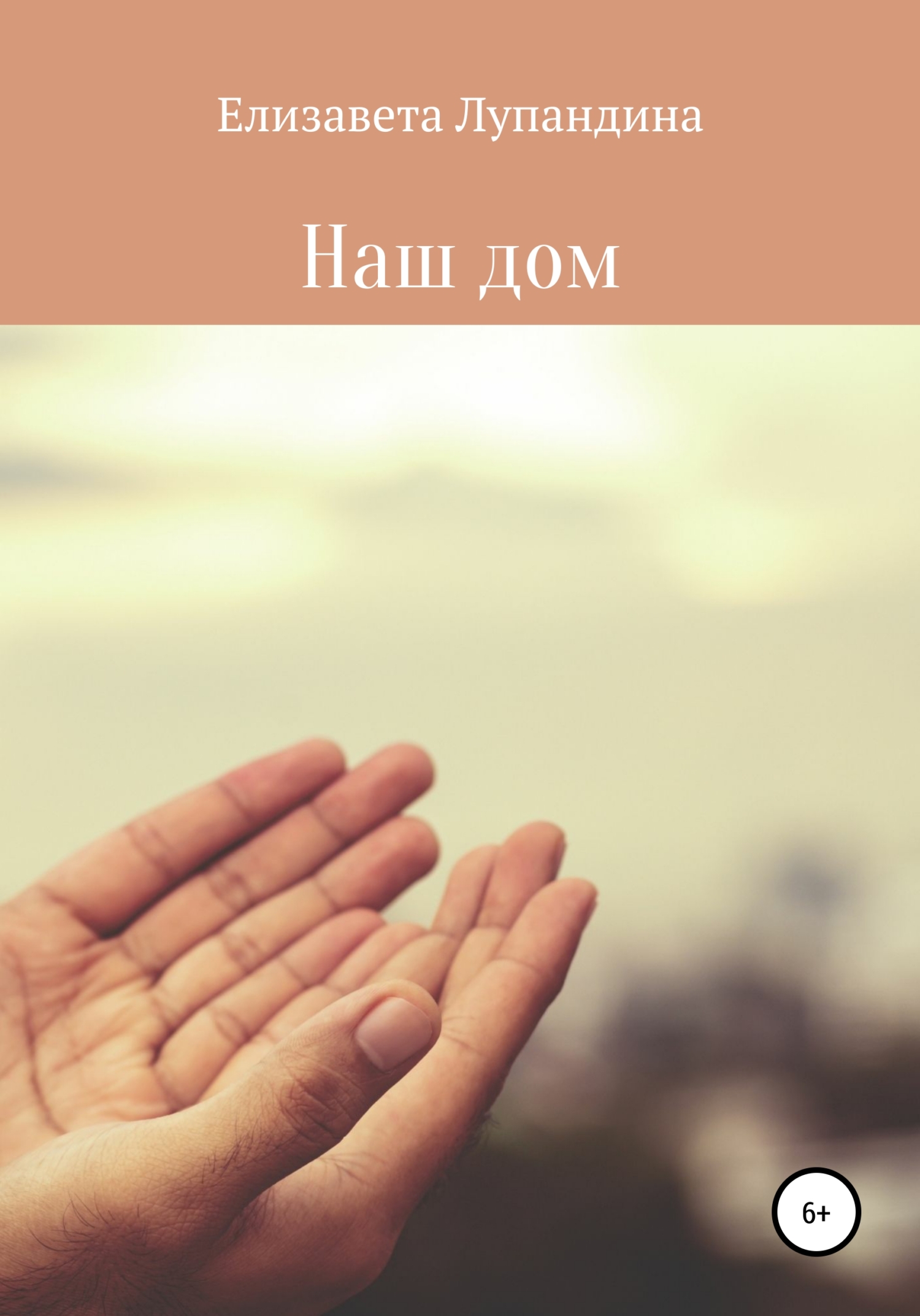 Наш дом - Елизавета Лупандина - <a href=