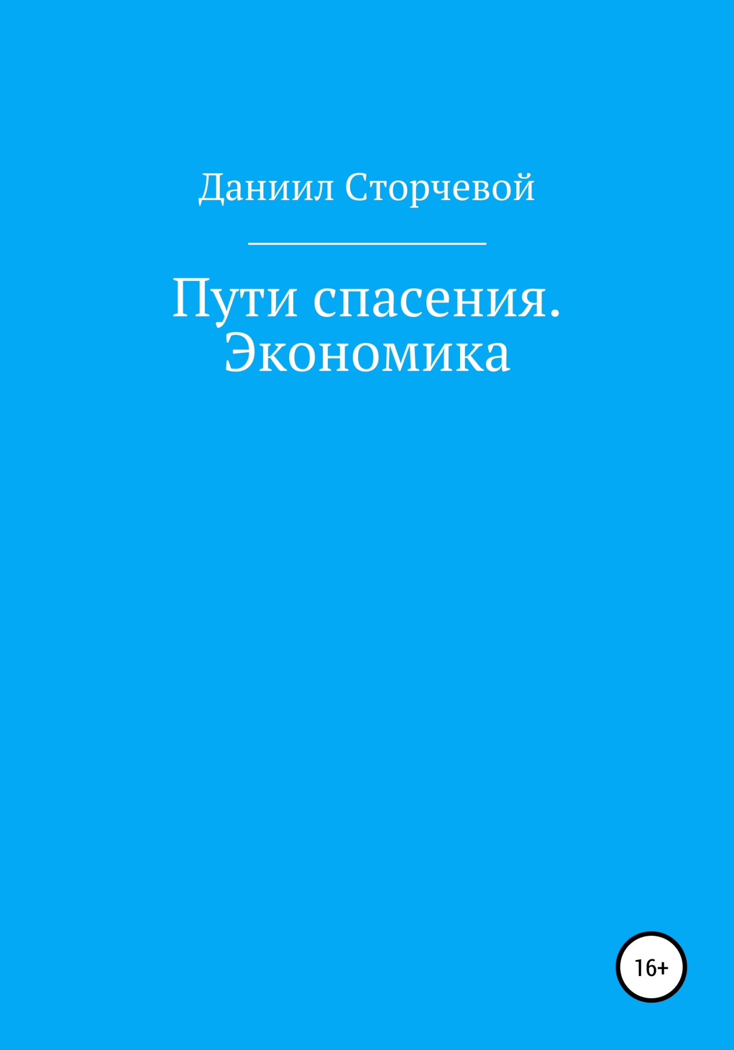 Пути спасения. Экономика - Даниил Александрович Сторчевой - <a href=