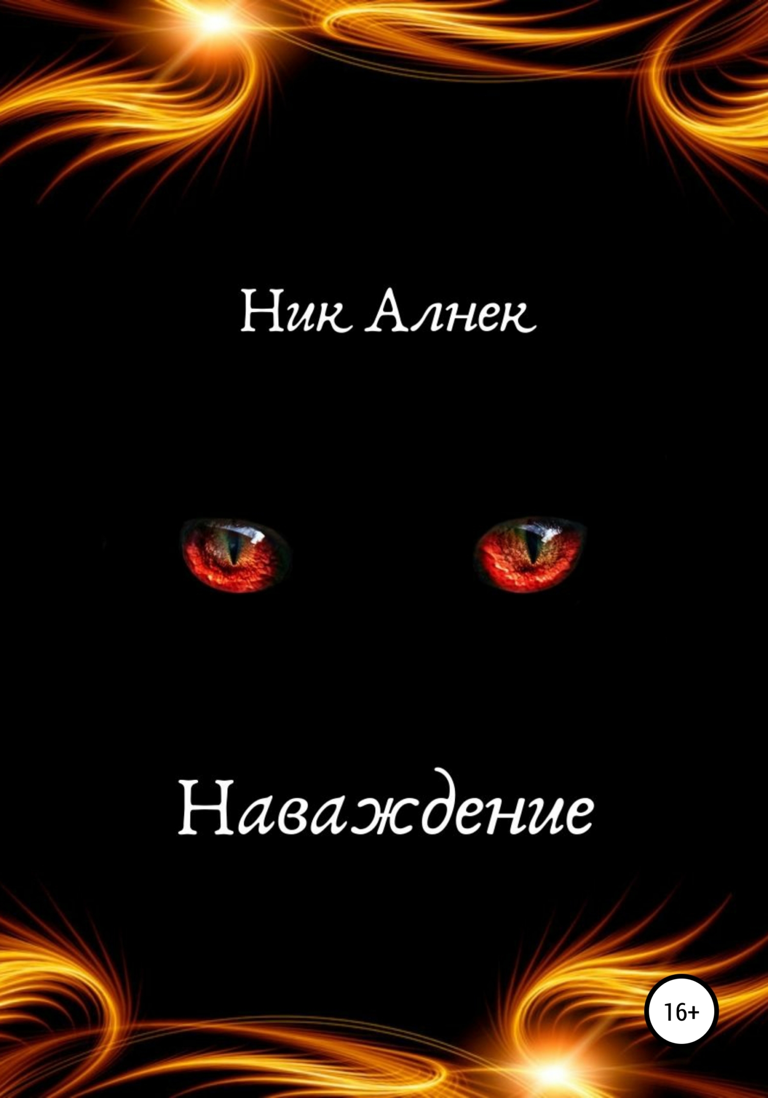 Наваждение - Ник Алнек - <a href=