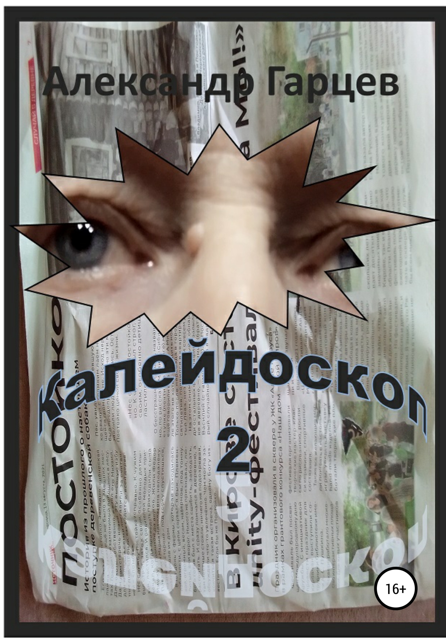 Калейдоскоп 2 - Александр Гарцев - <a href=