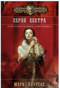 Серая сестра (ЛП) - Лоуренс Марк - <a href=