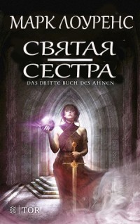 Святая сестра  - Лоуренс Марк