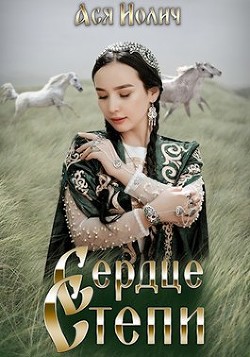 Сердце степи  - Иолич Ася - <a href=