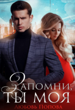 Запомни, ты моя  - Попова Любовь - <a href=