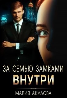 За семью замками. Внутри  - Акулова Мария
