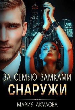 За семью замками. Снаружи  - Акулова Мария