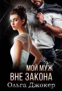 Мой муж вне закона  - Джокер Ольга