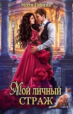 Мой личный Страж  - Губина Мотя