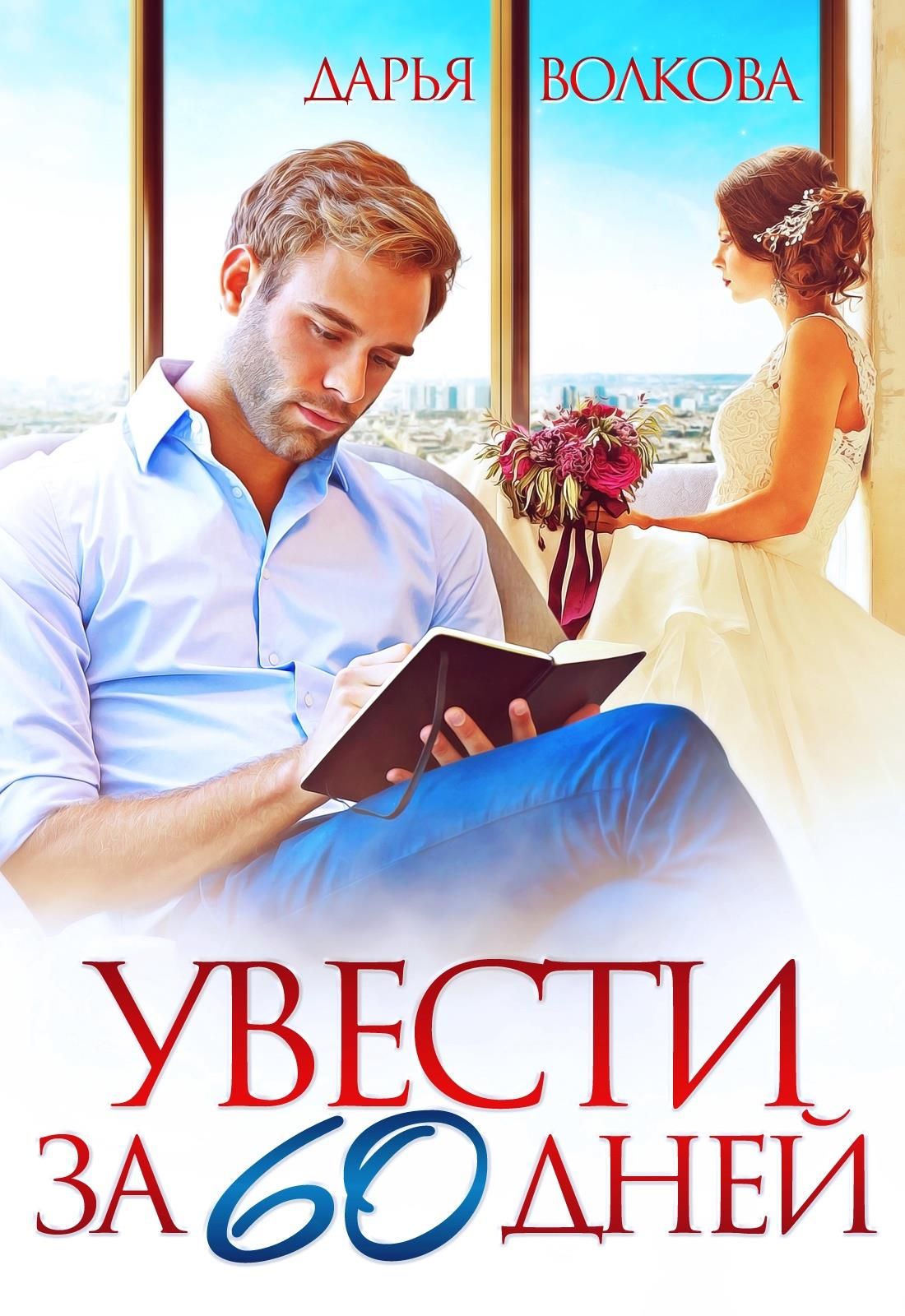 Увести за 60 дней - Дарья Волкова - <a href=