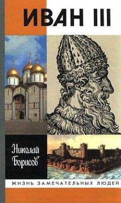 Николай Борисов - Иван III - <a href=