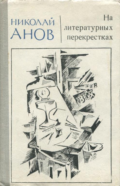 На литературных перекрестках - Николай Иванович Анов - <a href=