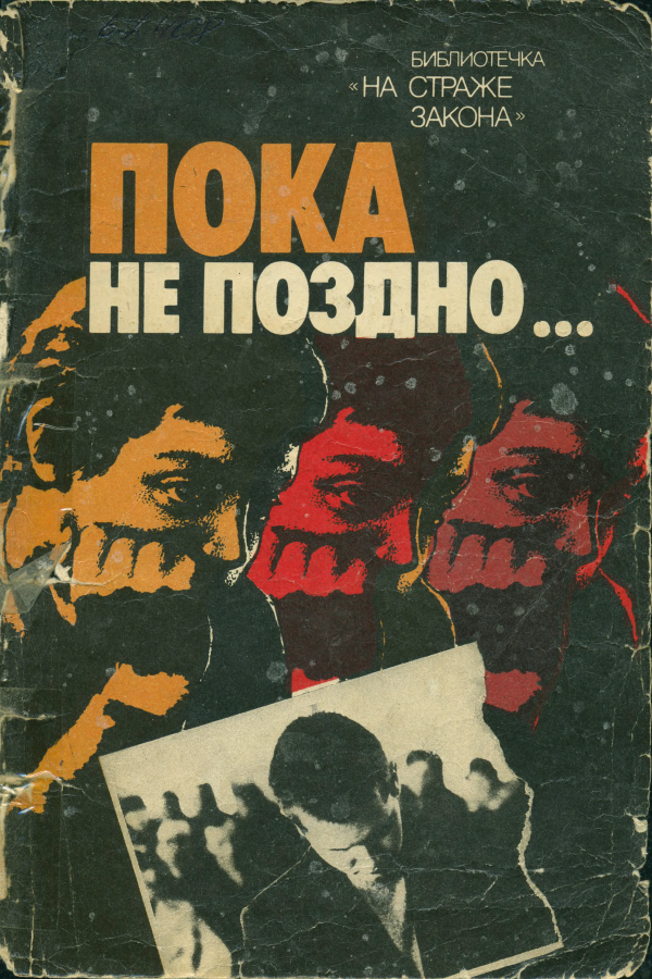 Пока не поздно - Виктор Александрович Беляков - <a href=