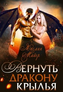 Вернуть дракону крылья - Жасмин Майер - <a href=