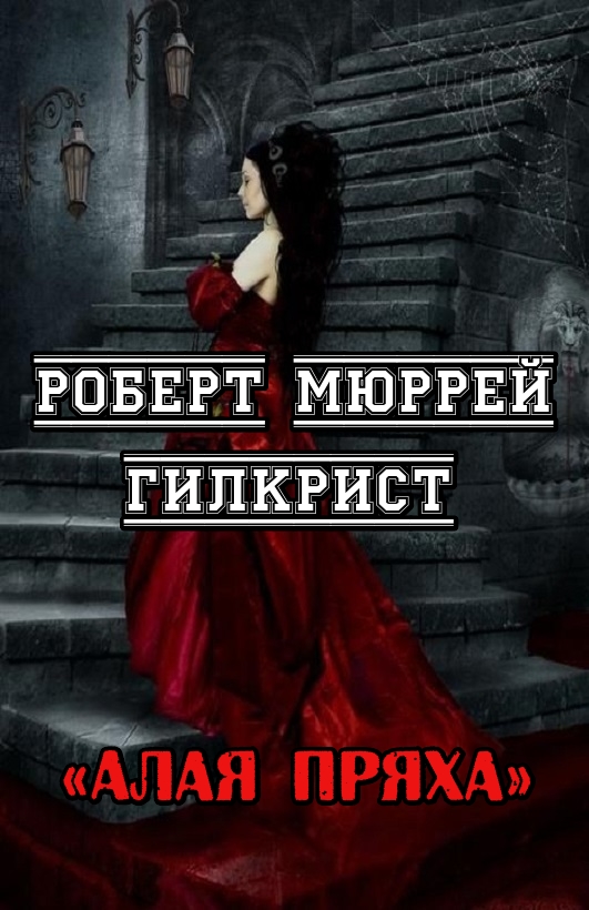 Алая Пряха - Роберт Мюррей Гилкрист - <a href=