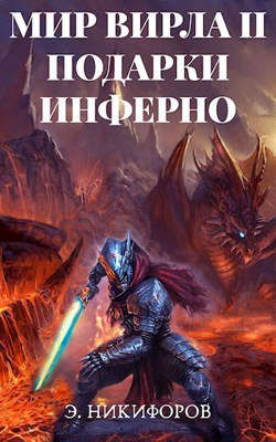 Подарки Инферно - Эмиль Никифоров - <a href=