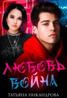 Любовь-война - Никандрова Татьяна Юрьевна