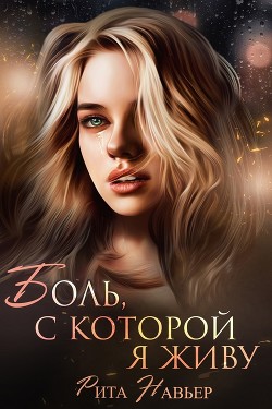 Боль, с которой я живу  - Шолохова Елена
