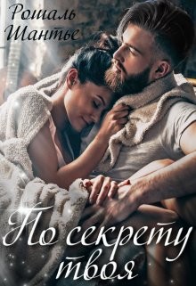 По секрету твоя  - Шантье Рошаль