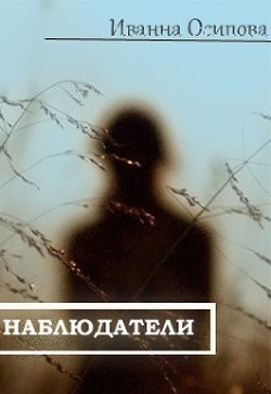 Наблюдатели  - Осипова Иванна