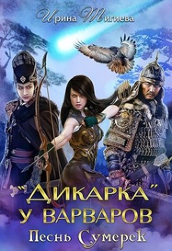 Дикарка у варваров. Песнь Сумерек  - Тигиева Ирина